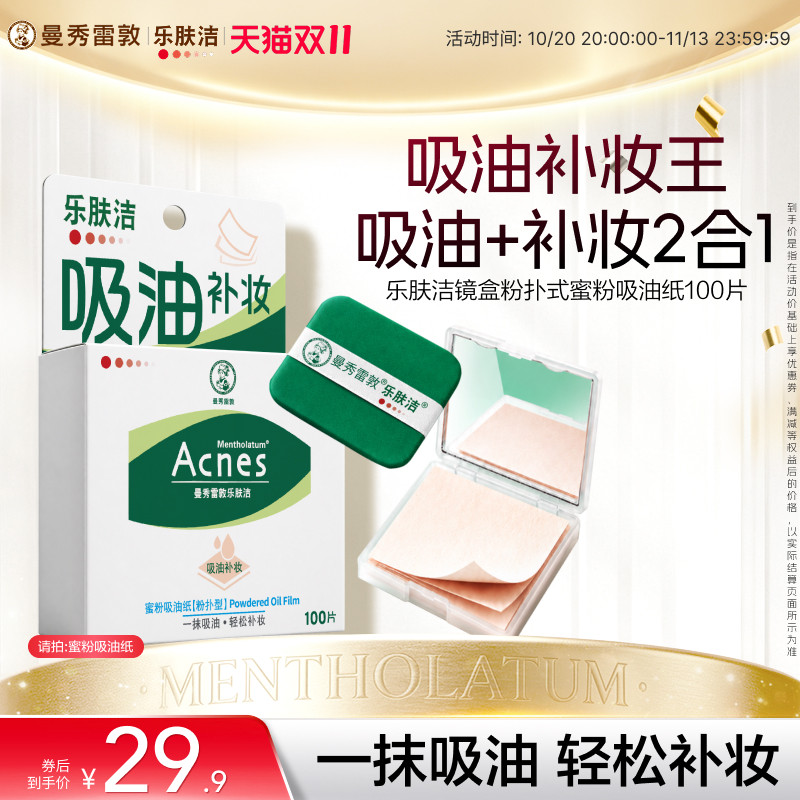 曼秀雷敦乐肤洁蜜粉吸油纸面部粉扑式吸油膜清爽脸部绿膜去油男女