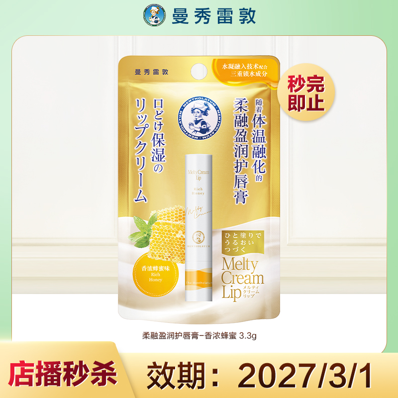 【店播专属秒杀】曼秀雷敦柔融盈润护唇膏-香浓蜂蜜 3.3g