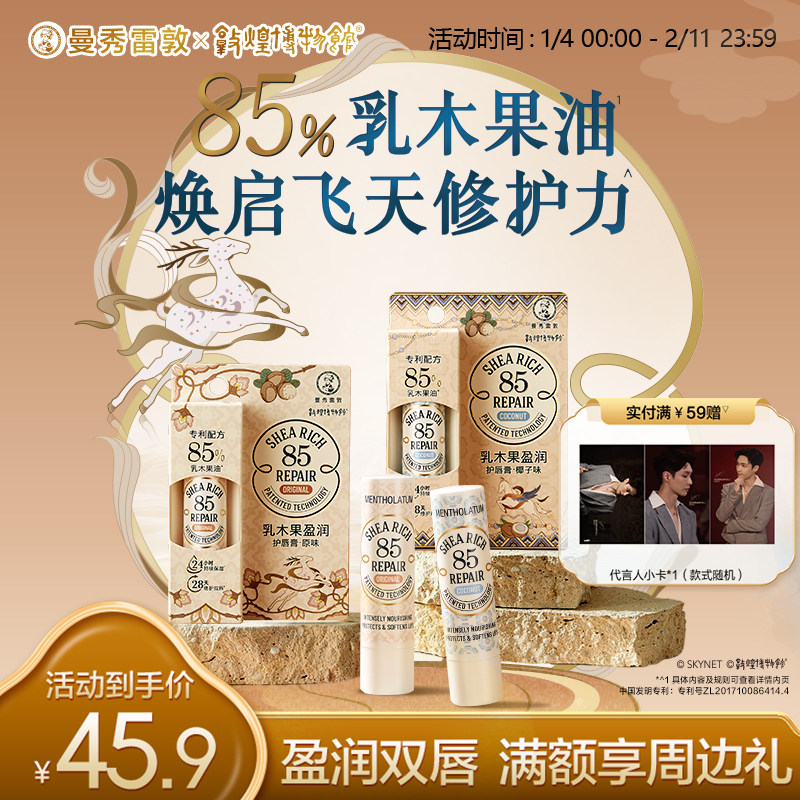 曼秀雷敦85修护乳木果唇膏椰子女保湿滋润官方旗舰店敦煌新年礼盒
