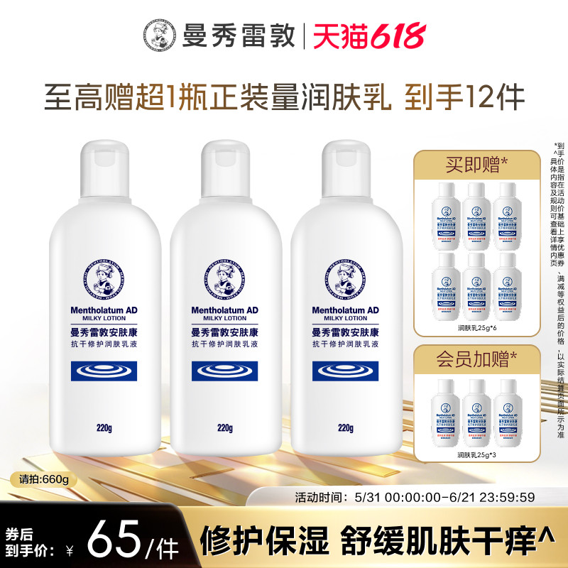 曼秀雷敦安肤康AD止痒修护保湿身体乳液润肤乳儿童适用