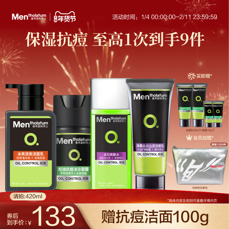 【张艺兴同款】曼秀雷敦男士控油抗痘水乳套装保湿补水护肤洗面奶