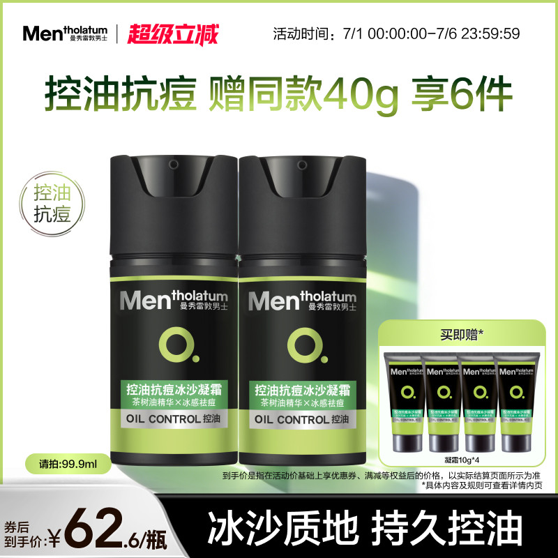 【吴磊推荐】曼秀雷敦抗痘冰沙男士专用控油凝霜面霜冰感保湿补水