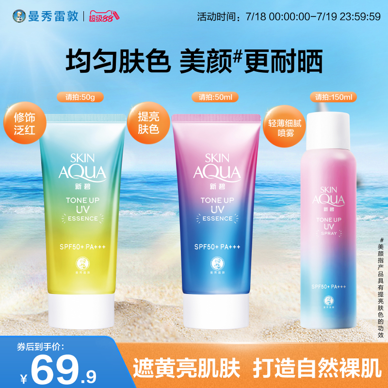 曼秀雷敦新碧光透亮肌防晒喷雾彩虹防晒隔离霜面部全身女防紫外线