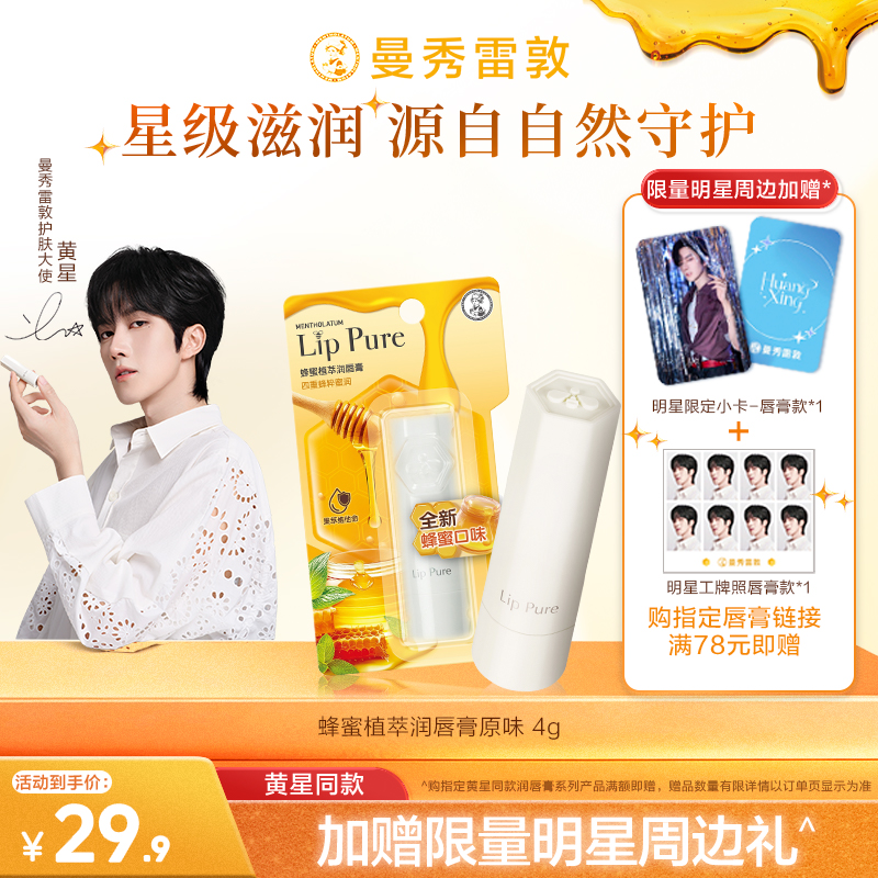 【黄星同款】曼秀雷敦蜂蜜植萃小蜜油润唇膏女保湿滋润口红打底