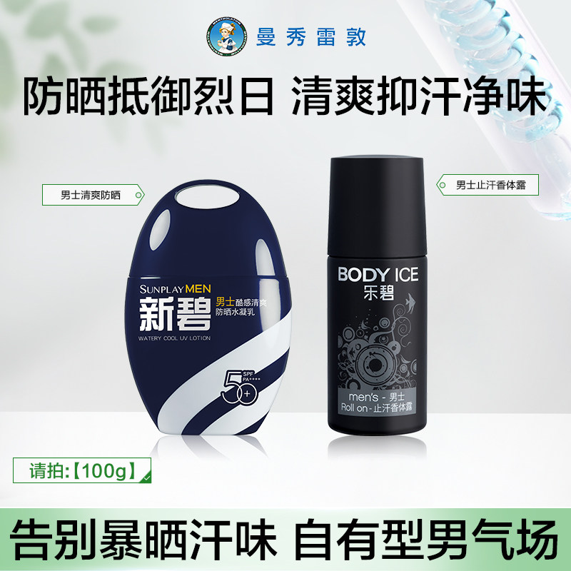 曼秀雷敦新碧男士冰凉防晒喷雾户外身体芳香爽身走珠止汗露除臭夏