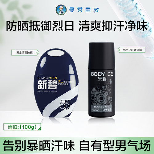 曼秀雷敦新碧男士冰凉防晒喷雾户外身体芳香爽身走珠止汗露除臭夏