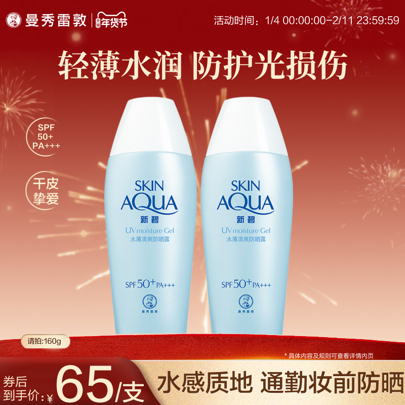 曼秀雷敦新碧水薄清爽防晒露乳学生女舒缓保湿面部身体修护霜军训