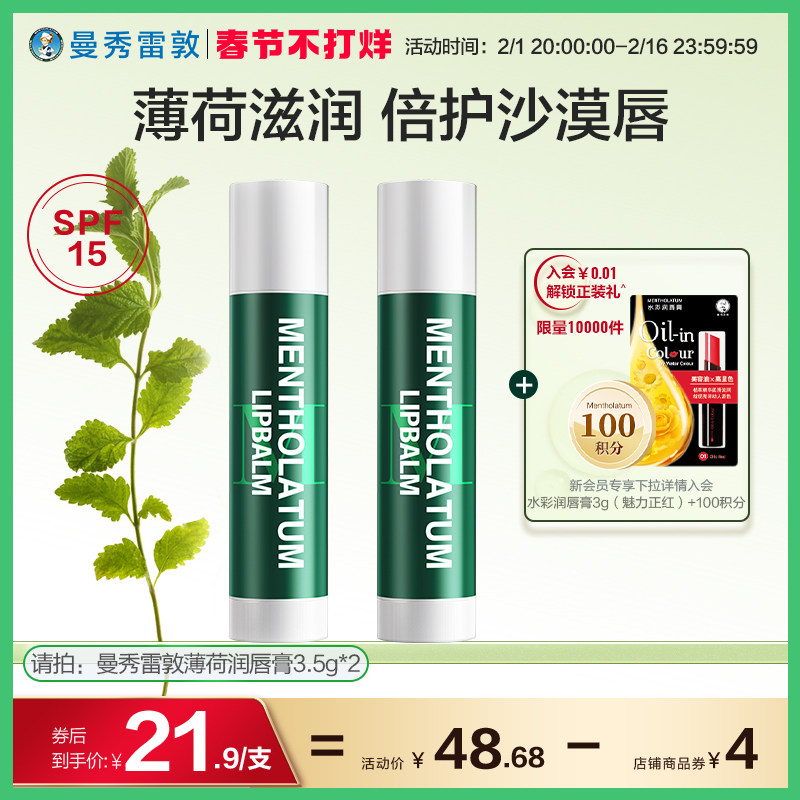 【情人节礼盒】曼秀雷敦薄荷润唇膏女保湿滋润防干裂口红打底无色