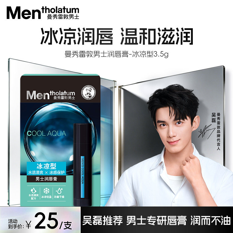 曼秀雷敦男士唇膏保湿防干裂滋润润唇膏护唇膏唇油口油男士专用