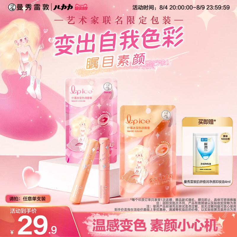 【曼秀雷敦】什果冰变色润唇膏保湿滋润女官方旗舰店艺术家联名