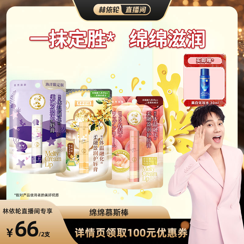 【林依轮直播间】曼秀雷敦柔融盈润护唇膏绵绵慕斯棒