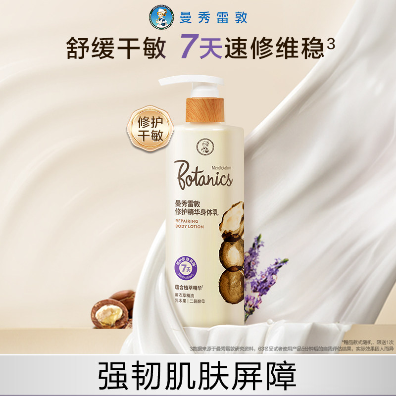曼秀雷敦修护精华身体乳女夏润肤乳全身保湿滋润