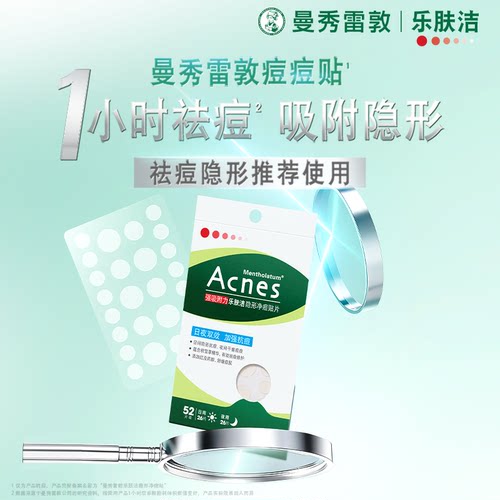曼秀雷敦痘痘贴隐形祛痘