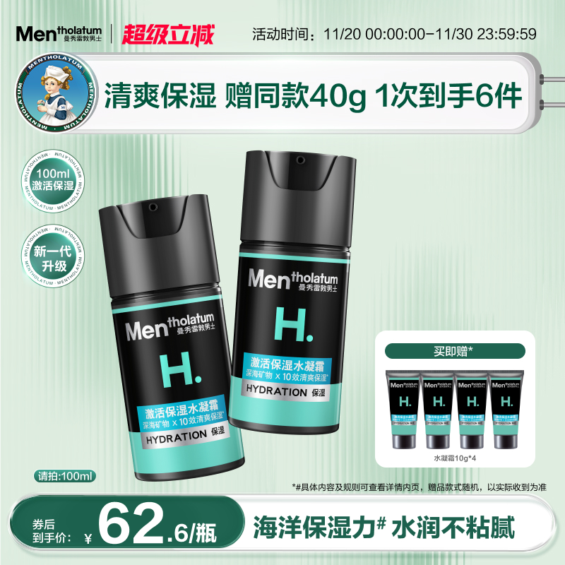 曼秀雷敦保湿护肤水凝霜男士专用