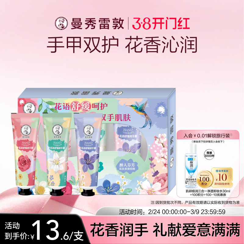 【曼秀雷敦】草本花语舒缓保湿不粘腻滋润护手霜礼盒冬季套装
