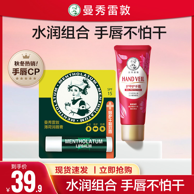 【曼秀雷敦】薄荷滋润唇膏唇膜保湿防干裂补水护手霜套装无色打底