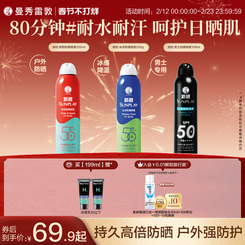 曼秀雷敦新碧蓝喷防晒喷雾女男冰凉清透面部全身防紫外线户外水润