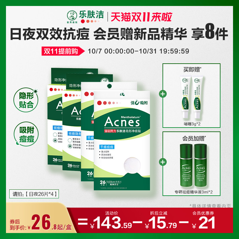 【曼秀雷敦】acnes乐肤洁隐形净痘贴遮抗痘贴净痘日夜呵护祛痘贴