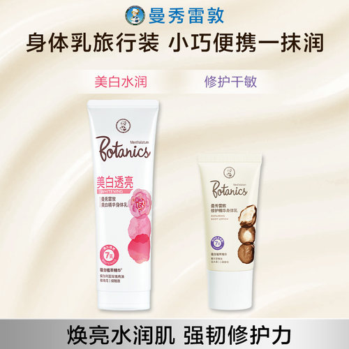 【曼秀雷敦旅行装】曼秀雷敦修护精华身体乳女全身烟酰胺