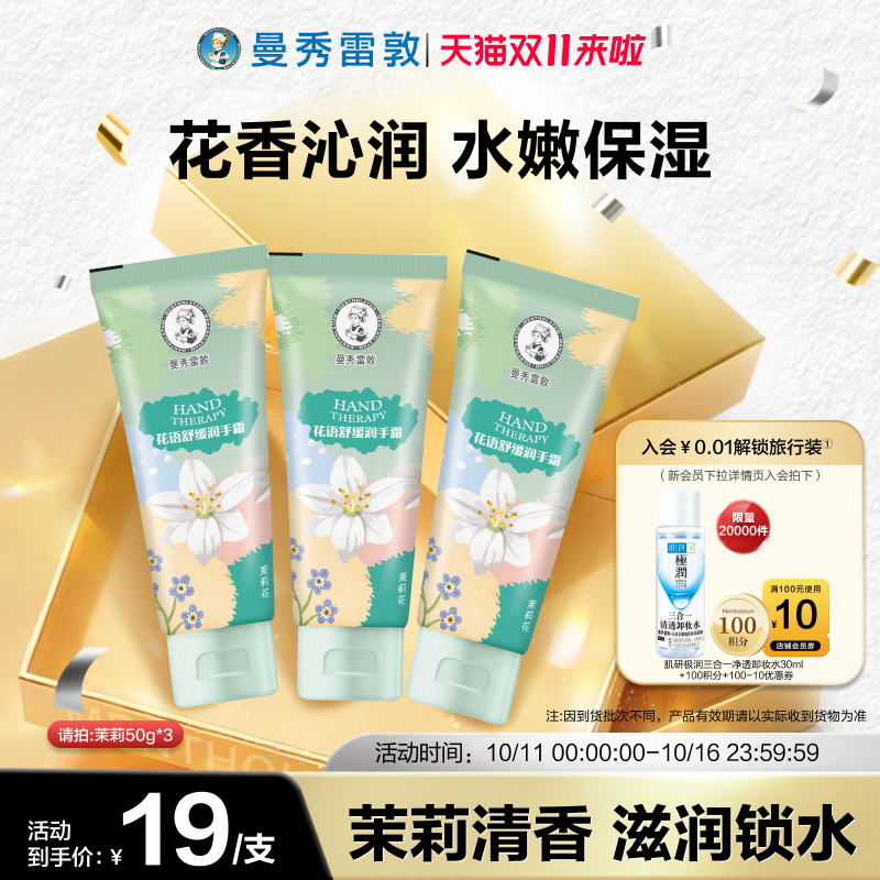 【曼秀雷敦】花语舒缓护手霜夏季长效保湿滋润补水不油腻防干裂