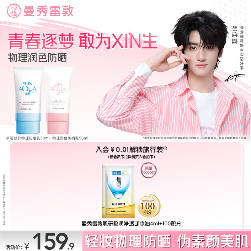 【邓佳鑫同款】曼秀雷敦新碧小粉帽舒护物理防晒乳敏感肌小蓝帽女
