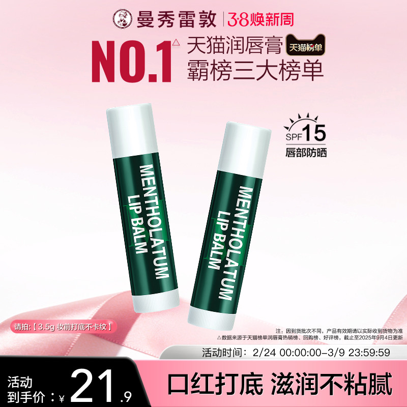 曼秀雷敦薄荷防晒SPF15润唇膏女滋润保湿防干裂口红打底官方正品