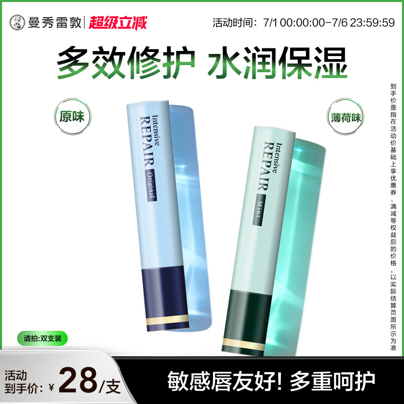 【曼秀雷敦】集中修护润唇膏滋润舒缓温和不刺激多效保湿男女干敏