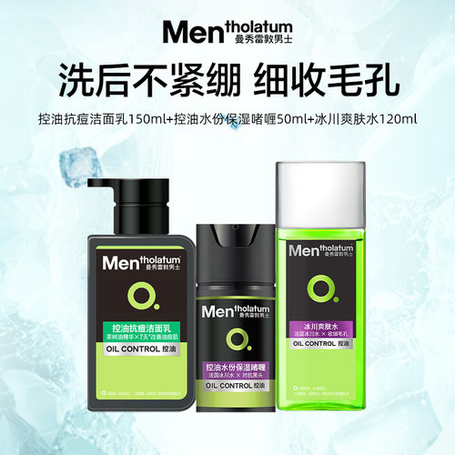曼秀雷敦控油护肤品套装男士专用