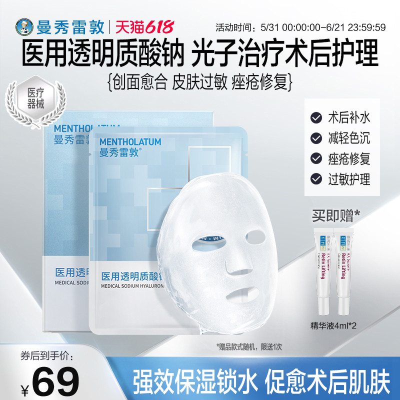 曼秀雷敦医用透明质酸钠医用敷料创面护理非面膜