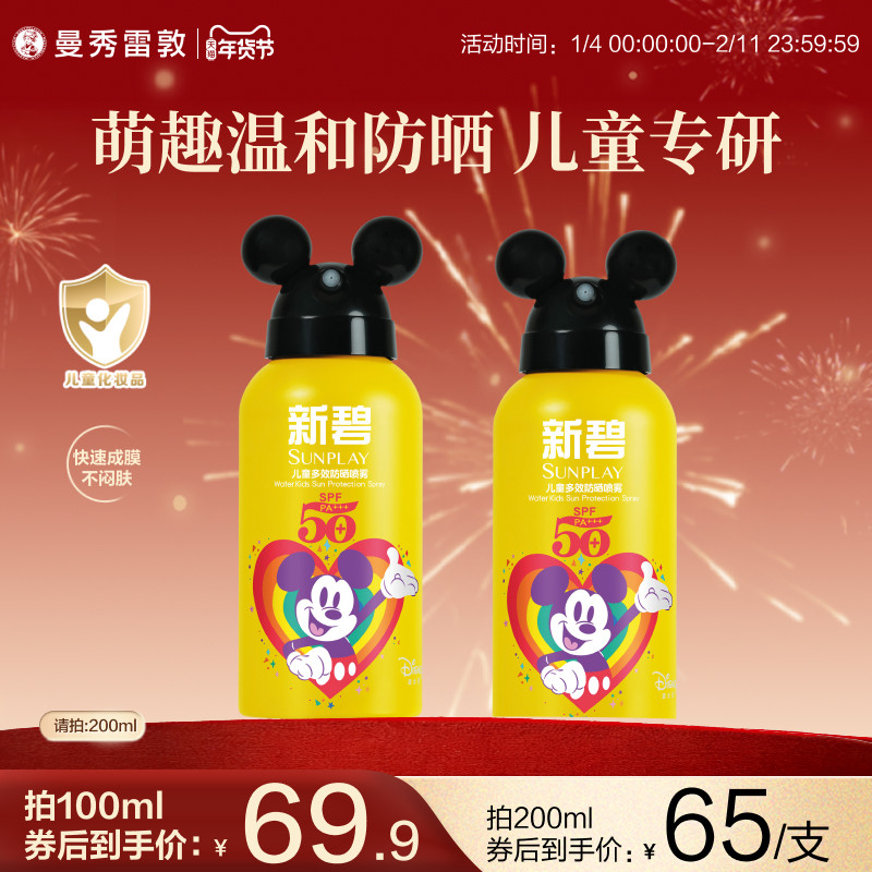 曼秀雷敦新碧儿童多效防晒喷雾宝宝面脸部身体户外温和防水汗夏