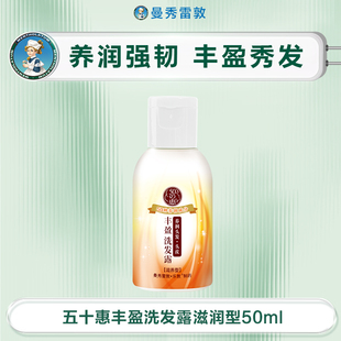 曼秀雷敦50惠五十惠丰盈洗发露50ml