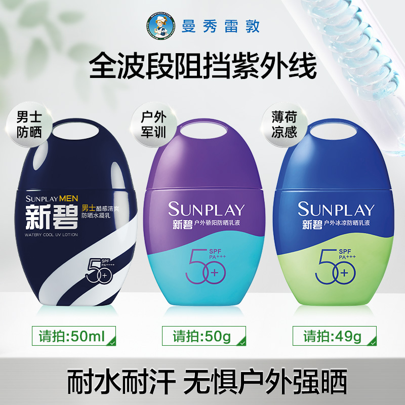 曼秀雷敦新碧户外骄阳防晒乳霜