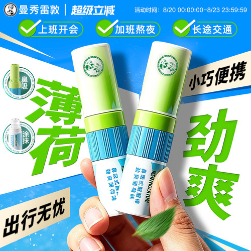 曼秀雷敦鼻通薄荷鼻吸式醒醒棒