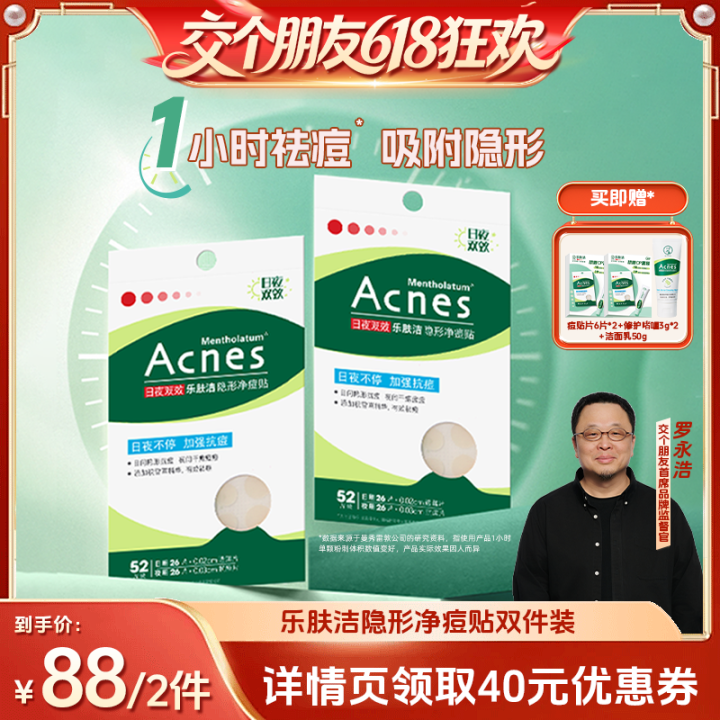 【交个朋友618超级爆款】曼秀雷敦痘痘贴乐肤洁隐形净痘贴