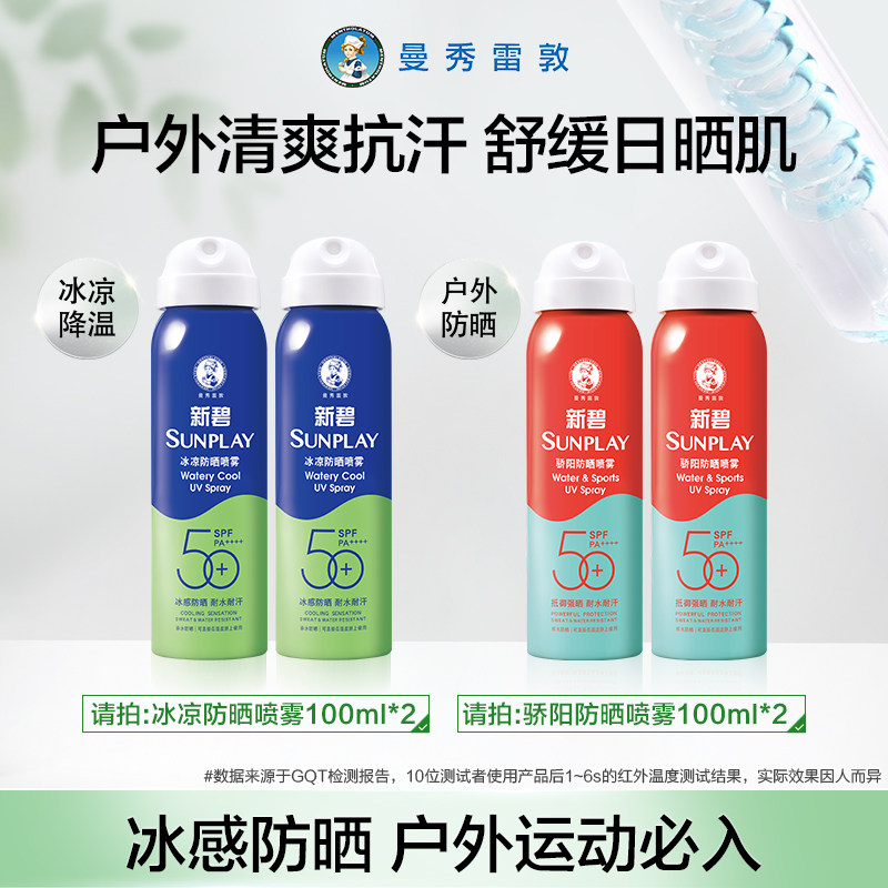曼秀雷敦新碧冰凉防晒喷雾男女面部全身户外军训防水汗紫外线蓝喷