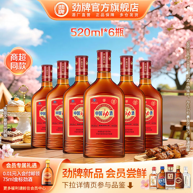 【官方正品】劲牌35度中国劲酒520毫升瓶装整箱装 养保健酒生酒