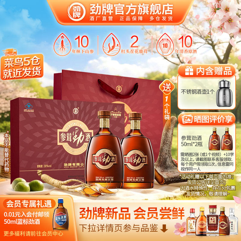 【38立抢】劲牌38度参茸劲酒500ml礼盒装 保健酒劲酒官方旗舰店
