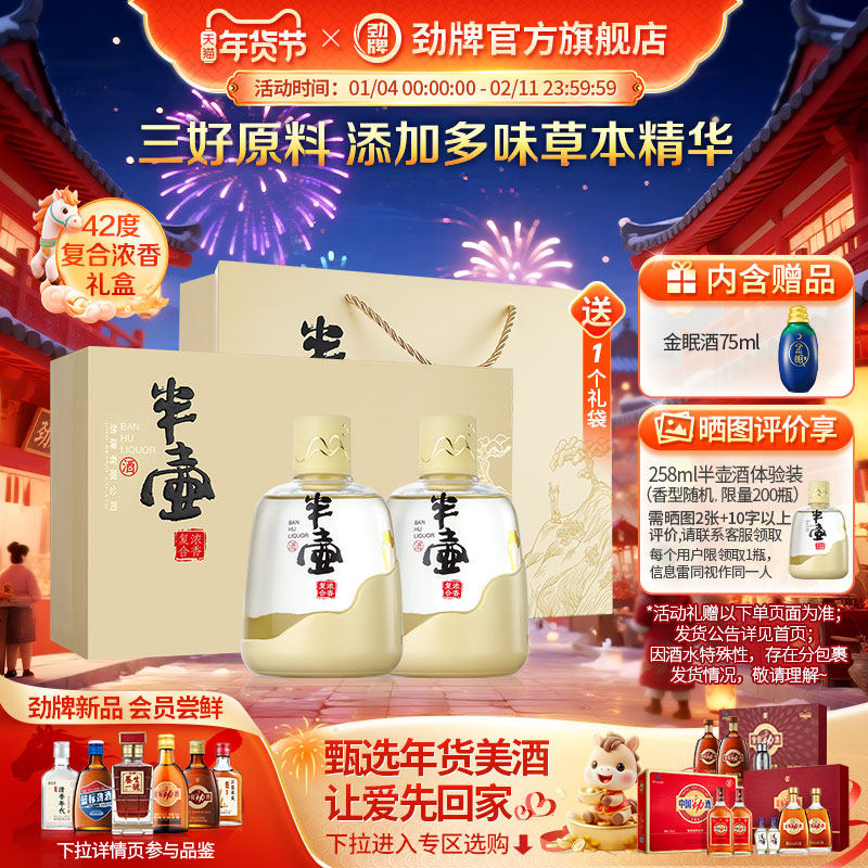劲牌半壶酒258ml42度酒水送礼盒清香 复合浓香白酒基酒官方旗舰店