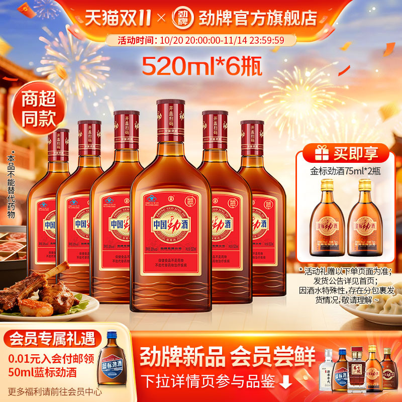【百补】劲牌35度中国劲酒520ml*6瓶装保健酒光瓶装