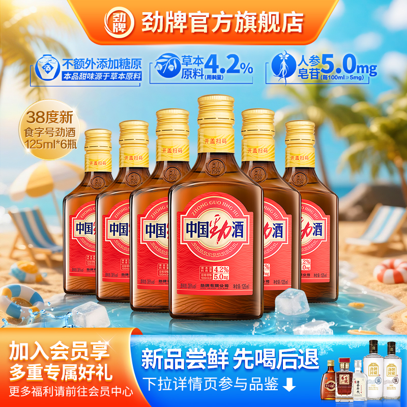 劲牌38度中国劲酒125ml*6食字号