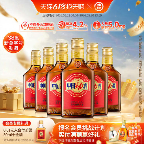 劲牌38度中国劲酒125ml*6食字号