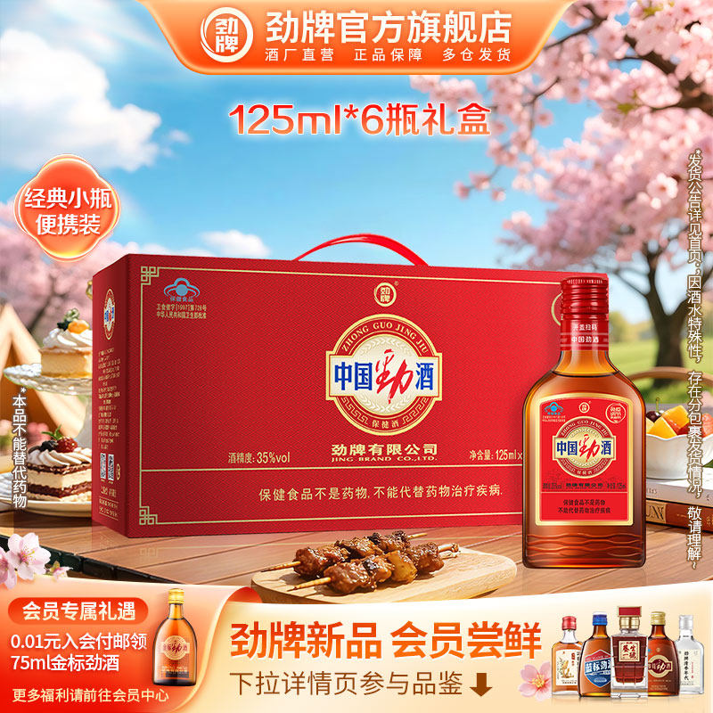 【官方正品】劲牌35度中国劲酒125ml*6小瓶装礼盒 养保健酒生酒