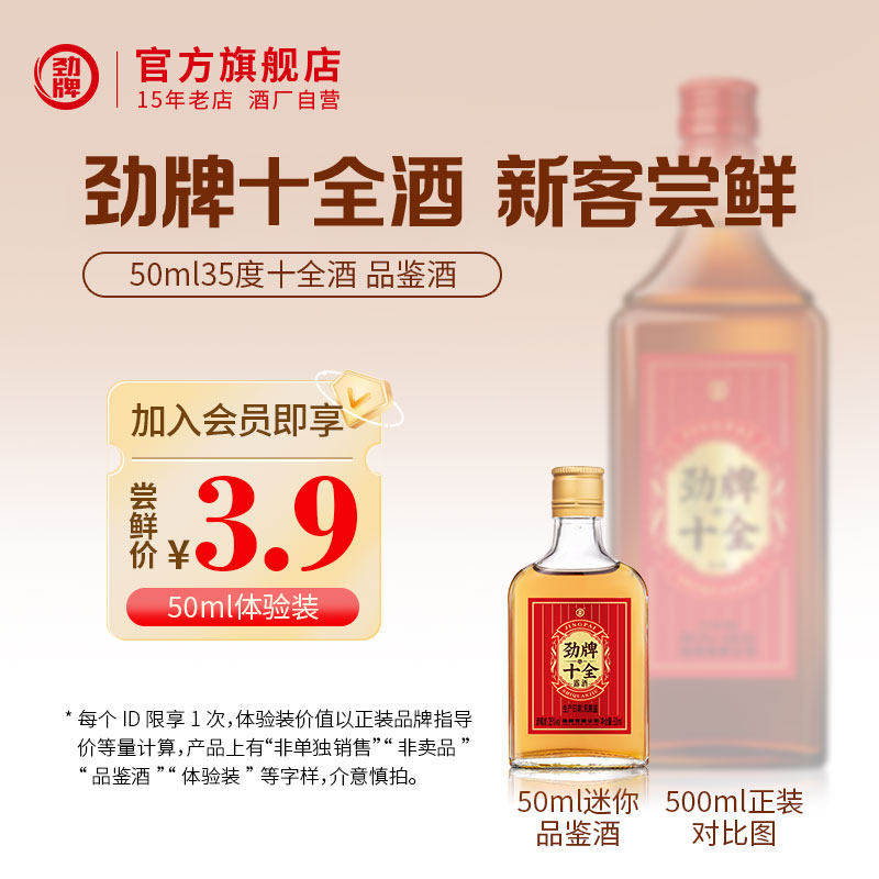 【入会新客专享】50ml35度劲牌十全酒光瓶体验装*1瓶,酒类,养生配制酒,淘宝优惠券,粉丝福利购,淘宝优惠卷