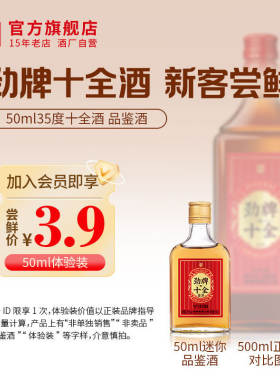 劲牌十全酒50ml*1瓶精选10味原料