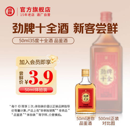劲牌十全酒50ml*1瓶精选10味原料