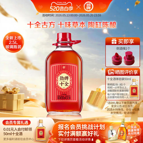 劲牌十全酒官方旗舰店自饮送礼