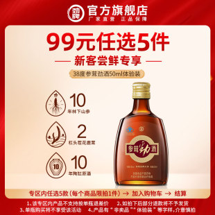 【99元选5件】38度参茸劲酒50ml体验装光瓶 酒水 劲酒官方旗舰店