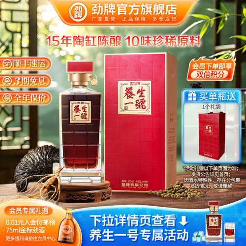 劲牌50度养生一号高档瓶装酒水