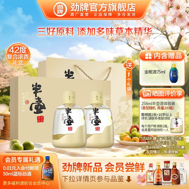 劲牌半壶酒258ml42度酒水送礼盒清香 复合浓香白酒基酒官方旗舰店