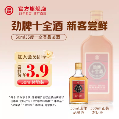 劲牌十全酒50ml*1瓶精选10味原料